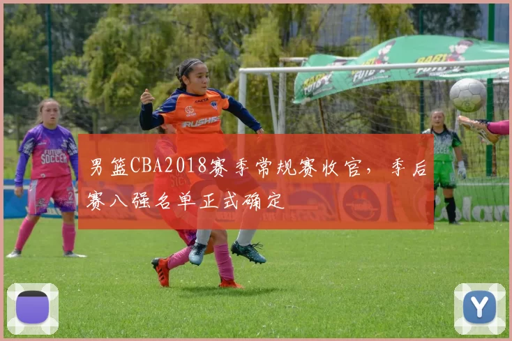 男篮CBA2018赛季常规赛收官,季后赛八强名单正式确定