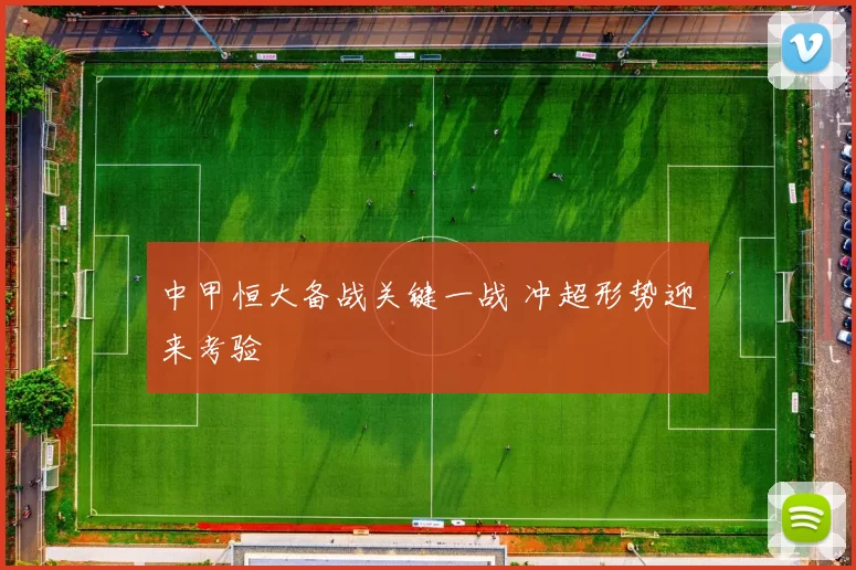 中甲恒大备战关键一战 冲超形势迎来考验