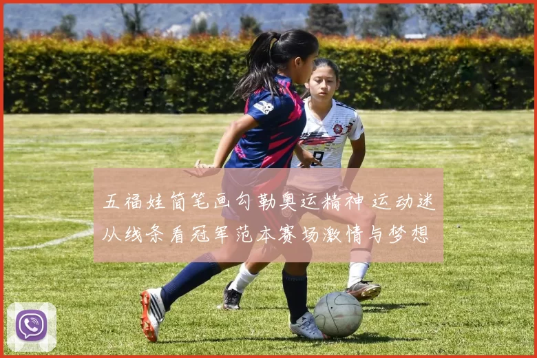 五福娃简笔画勾勒奥运精神 运动迷从线条看冠军范本赛场激情与梦想