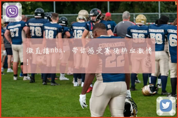 微直播nba，带你感受赛场热血激情！