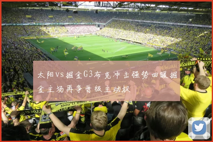 太阳vs掘金G3布克冲击强势回暖掘金主场再争晋级主动权