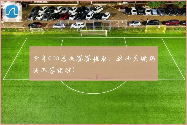 今年cba总决赛赛程表，这些关键场次不容错过！
