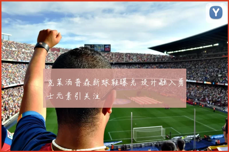 克莱汤普森新球鞋曝光 设计融入勇士元素引关注